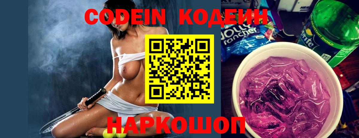 Codein напиток Lean (лин) Кинешма