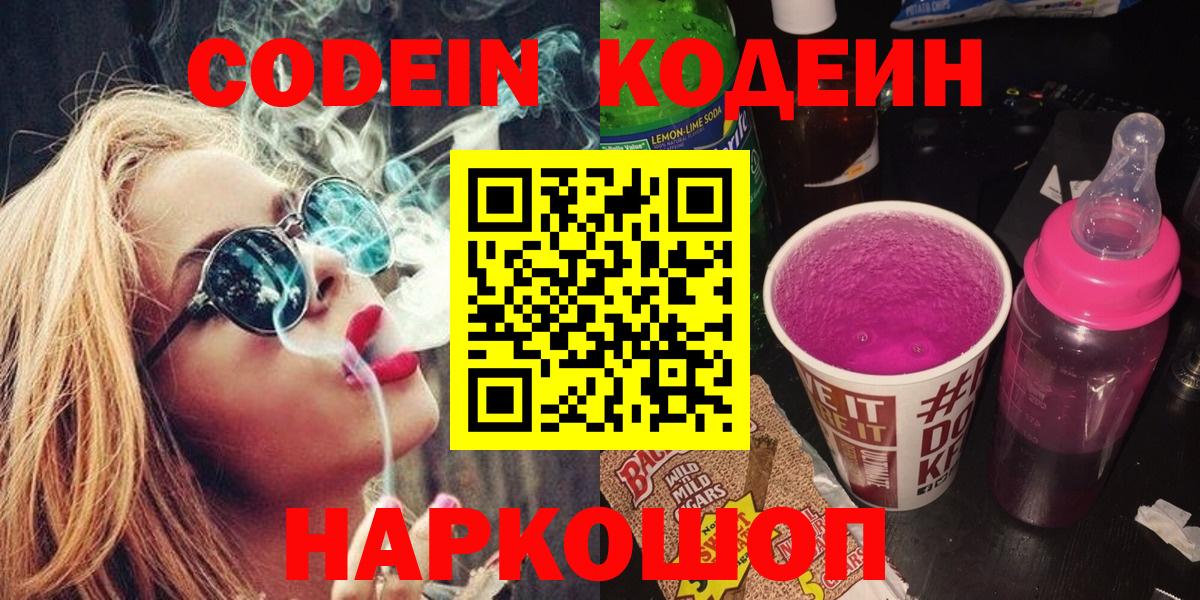 Кинешма  Кодеиновый сироп Lean Purple Drank  Вход с VPN 